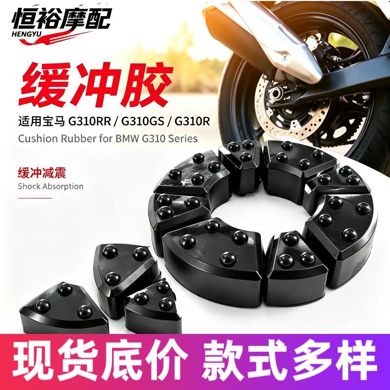 适用宝马G310GS G310RR G310R 缓冲块后链轮座缓冲胶摩托车缓冲体
