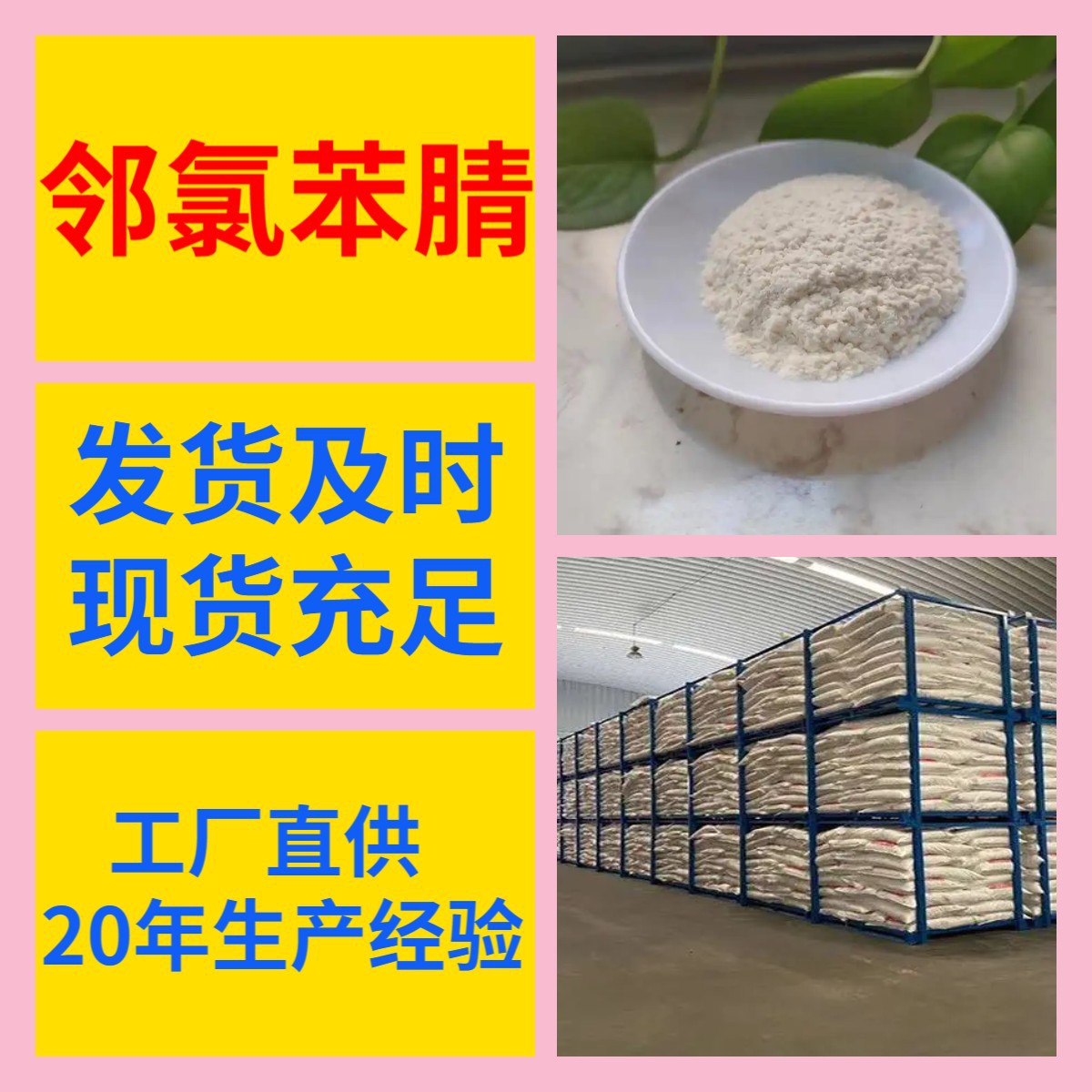 邻氯苯腈 仓库现货含量99%品种齐全 当日发货上海山东江苏福建