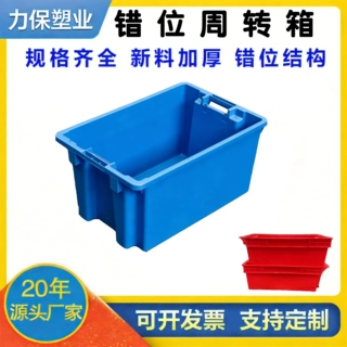 加厚错位周转箱塑料箱食品级可堆叠蔬菜生鲜筐智能仓储物料箱