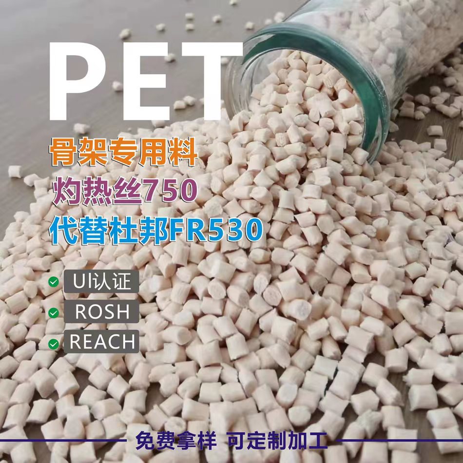 PET加纤30%骨架料/过灼热丝750代替FR530改性塑料颗粒增韧级