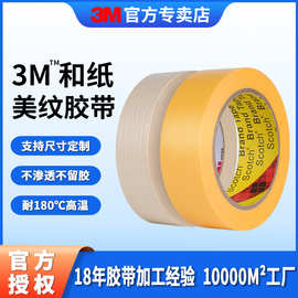 3m244和纸胶带批发 喷漆遮蔽美纹纸胶带耐温易撕压敏汽车3m美纹纸
