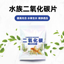 现货代发批发二氧化碳片爆藻鱼缸水族用品水草生长观赏鱼专用B