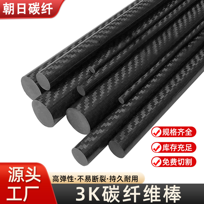 高强度机械设备3K碳纤棒实心加固碳素耐腐蚀碳维纤棒拉挤碳纤维