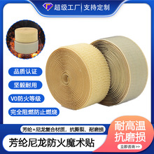 定制特殊芳纶防火魔术贴耐高温勾面钢丝魔术贴芳纶尼龙阻燃魔术贴