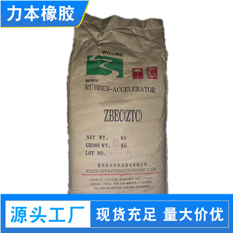 广州代理河南蔚林 促进剂ZBEC 促进剂ZTC 快速促进剂ZBDC（ZTC）