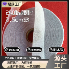 裤腰衬 树脂衬 3.5CM裤腰硬衬 西裤腰头烫衬 240树脂衬 有纺衬