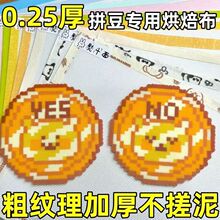 0.25mm厚粗纹特氟龙布拼豆专用 耐高温烫压布烘焙布 其它烘焙器具