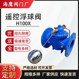 供应100X遥控浮球阀  法兰液压水位控制阀 水箱自动补水阀铸铁