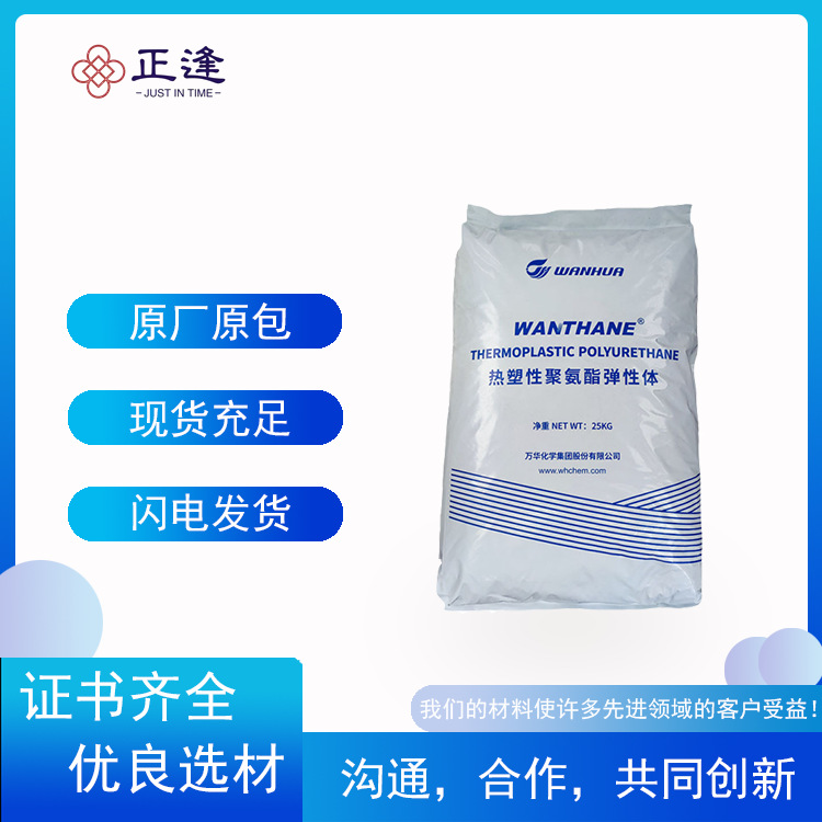 万华TPU Wanthane  WHT-8180RV 水解稳定 抗菌性 医疗/护理用品