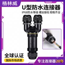 M25接头一进二出U型防水接线器 室外5P接线端子螺丝接线连接器
