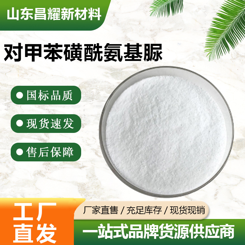 对甲苯磺酰氨基脲 10396-10-8 发泡剂 源头工厂 对甲苯磺酰氨基脲