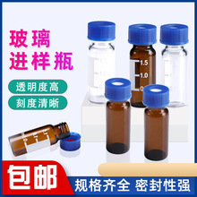 1.5ml/2ml进样瓶液相气相色谱进样小瓶玻璃样品瓶顶空瓶含盖垫