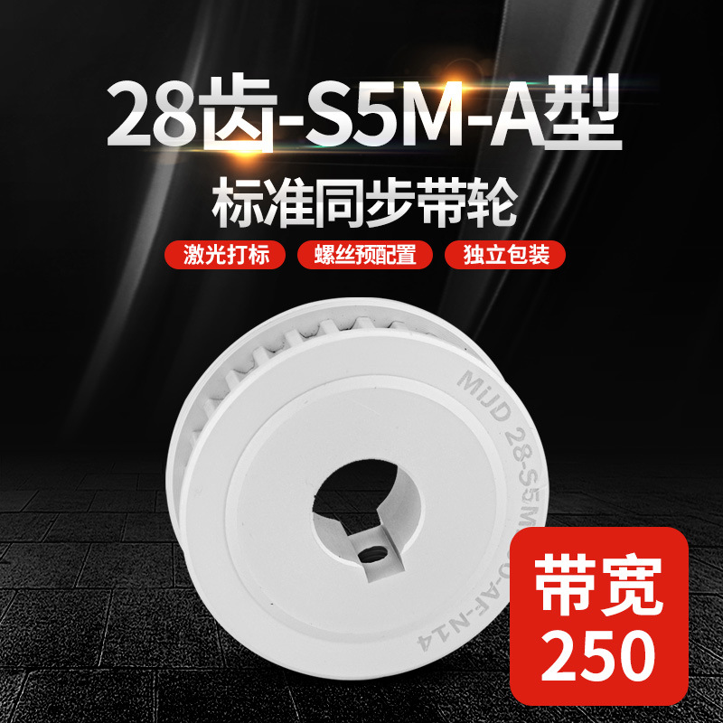 工厂批发S5M28齿小型工业同步轮 带宽250铝合金同步带轮HTPA/EBJ