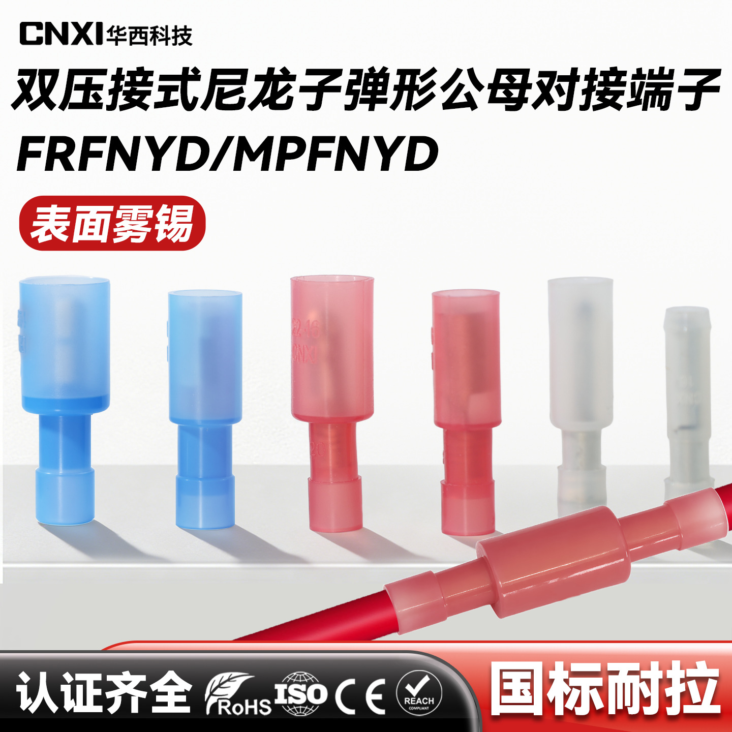 CNXI华西科技尼龙子弹头绝缘端子 FRFNYD/MPFNYD公母对接插头端子