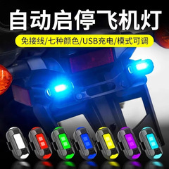 オートバイ・飛行機ライトセンサー搭載テールライト、クールで汎用性のあるネット人気バイク・電動バイク用フラッシュライト