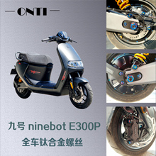 ONTi 九号E300P电动车全车改装修补钛合金螺丝金色烧钛螺栓欧诺钛