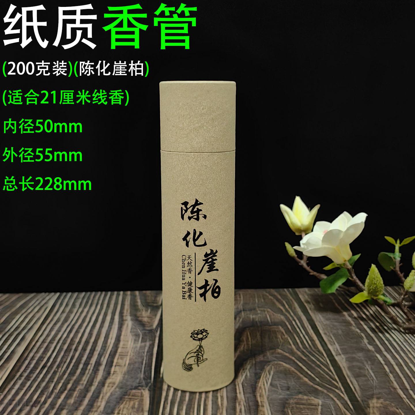 200克纸筒 陈化崖柏1.jpg