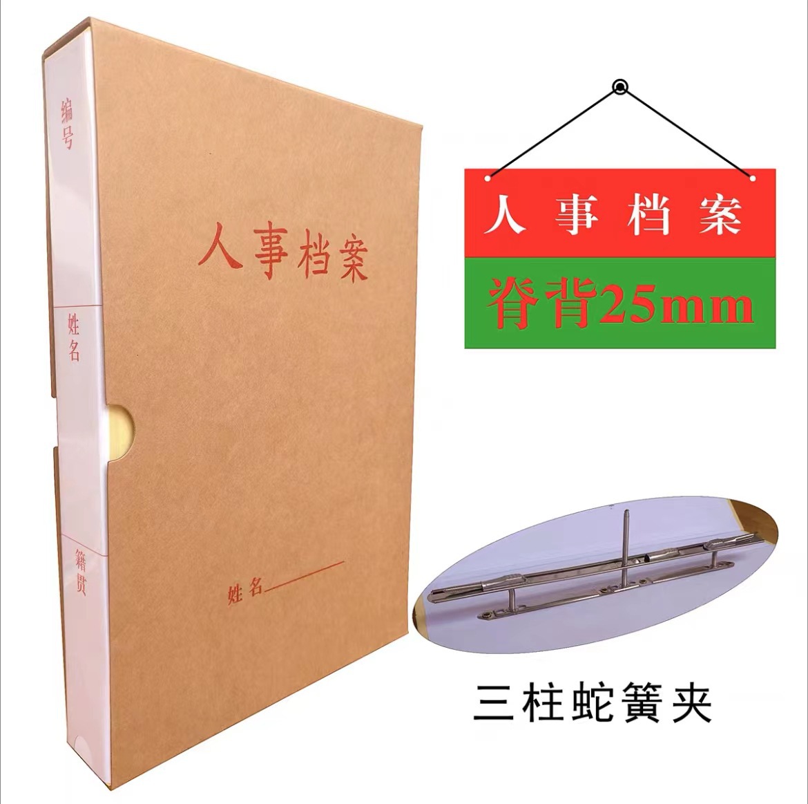 人事档案/三柱簧2.5cm