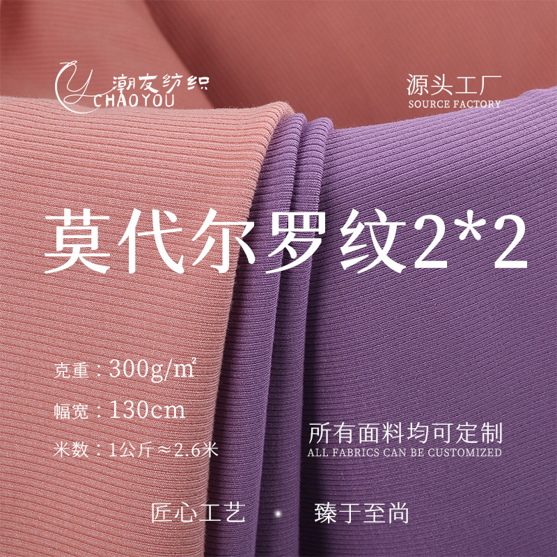 莫代尔罗纹2*2 300g人棉莫代尔弹力针织罗纹布打底衫女装背心面料