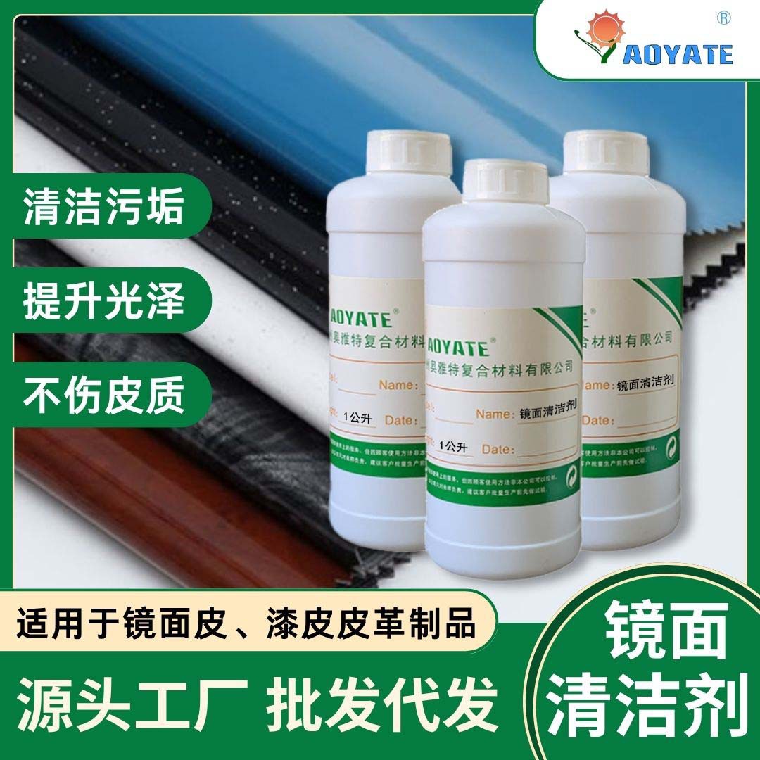 奥雅特厂家批发皮革漆皮白色镜面清洁剂清洗皮质桶装大量现货