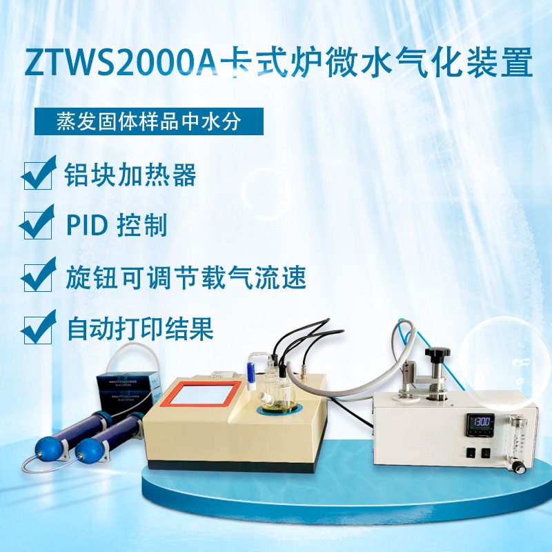 �Զ���������ˮ΢��ˮ�ݲⶨ��΢ˮ����װ�þ���ȫ�Զ���׼