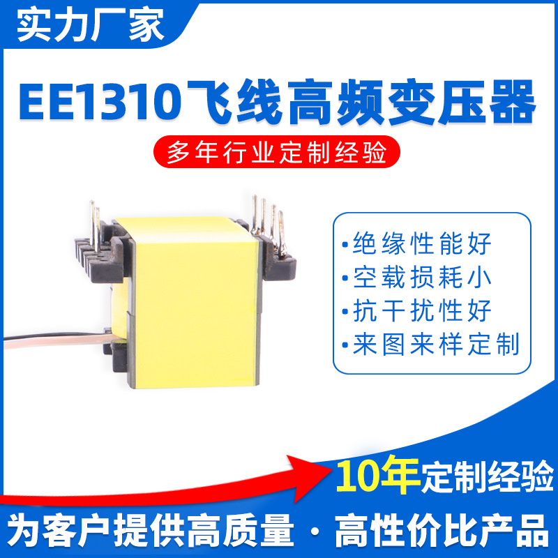 【行家选】EE1310飞线高频变压器 电源变压器 质量保证 品类齐全