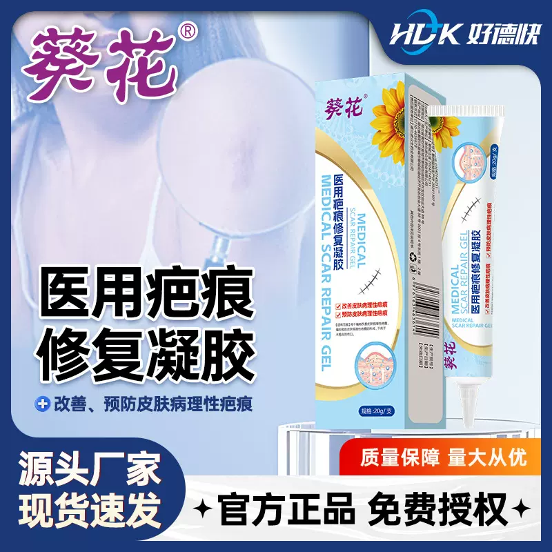 葵花医用疤痕修复凝胶疤痕淡化剖腹产术后硅酮修复儿童烫伤祛疤膏
