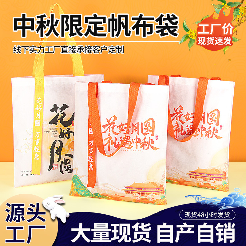 帆布袋定制中秋节月饼伴手礼袋公司托特包手提袋帆布包定做印logo|undefined
