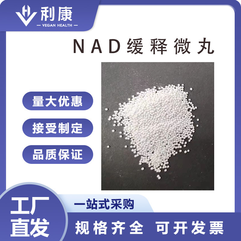 利康 NAD+缓释微丸β-烟酰胺腺嘌呤二核苷酸  原料 厂家现货直发
