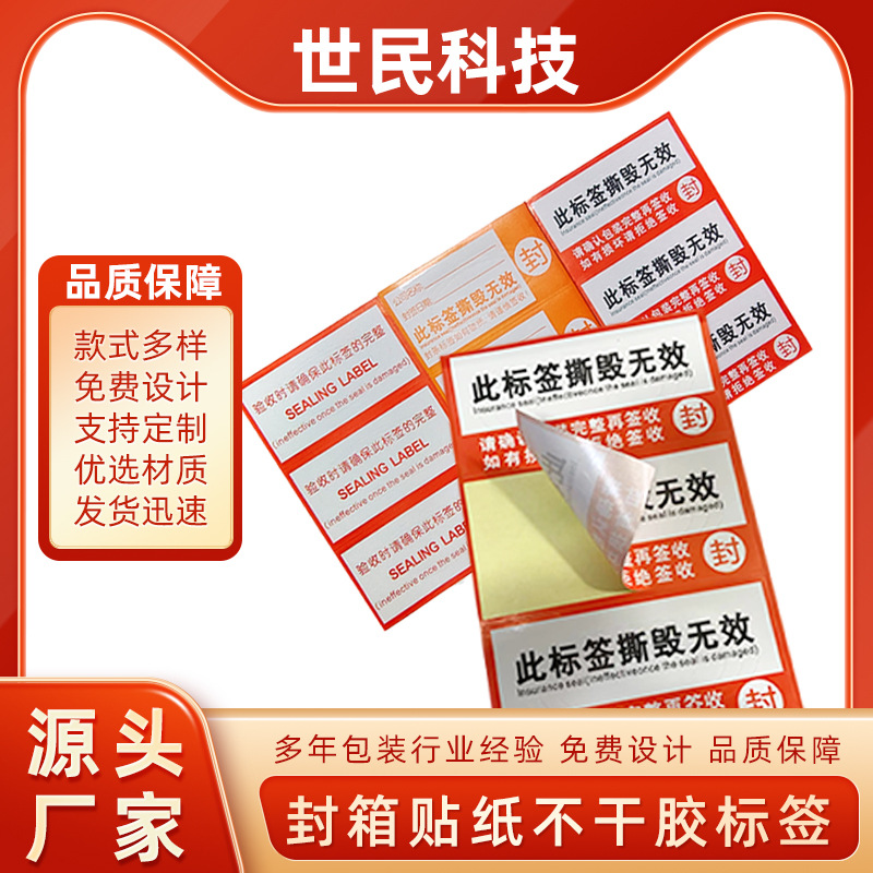 void不干胶防拆防撕标签 一次性易贴撕毁无效贴纸 封口封箱防拆标