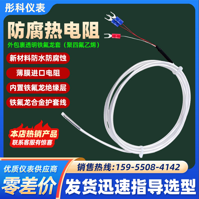 铁氟龙PT100热电阻K型四氟热电偶电镀化工用防腐蚀耐酸碱温度探头