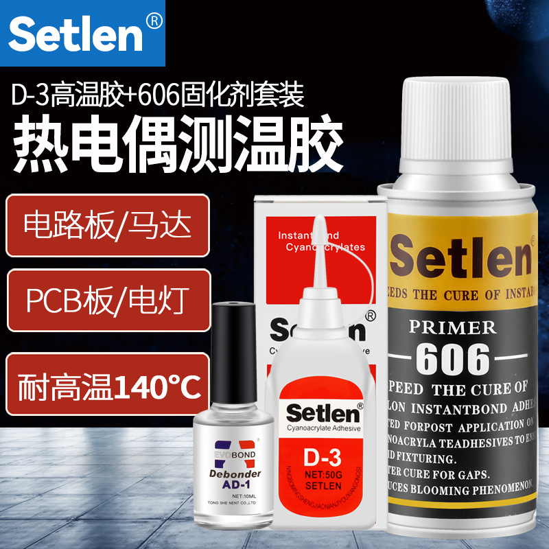 热电偶D-3胶水测温胶606固化剂温升胶耐高温胶马达电机电路板PCB