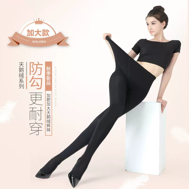 大码丝袜黑白 女春秋120D天鹅绒中厚胖mm200斤加肥加大舞蹈连裤袜