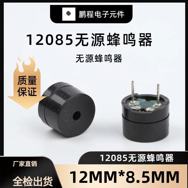 12085无源蜂鸣器 分体仪表蜂鸣器 12mm*8.5mm 常销款蜂鸣器
