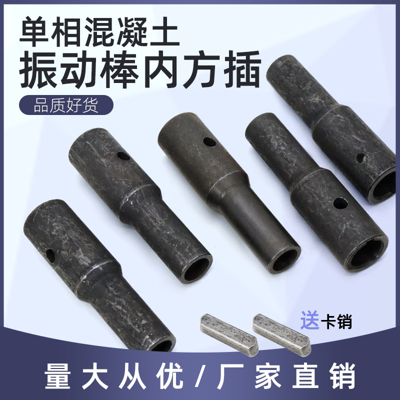 单相混凝土振动棒配件内方插220V震动振捣棒电机防脱防逆套方插销
