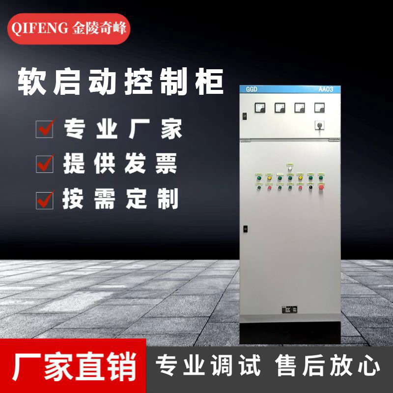 江苏软启动柜厂家变频控制柜PLC低压电气成套控制柜消防控制柜