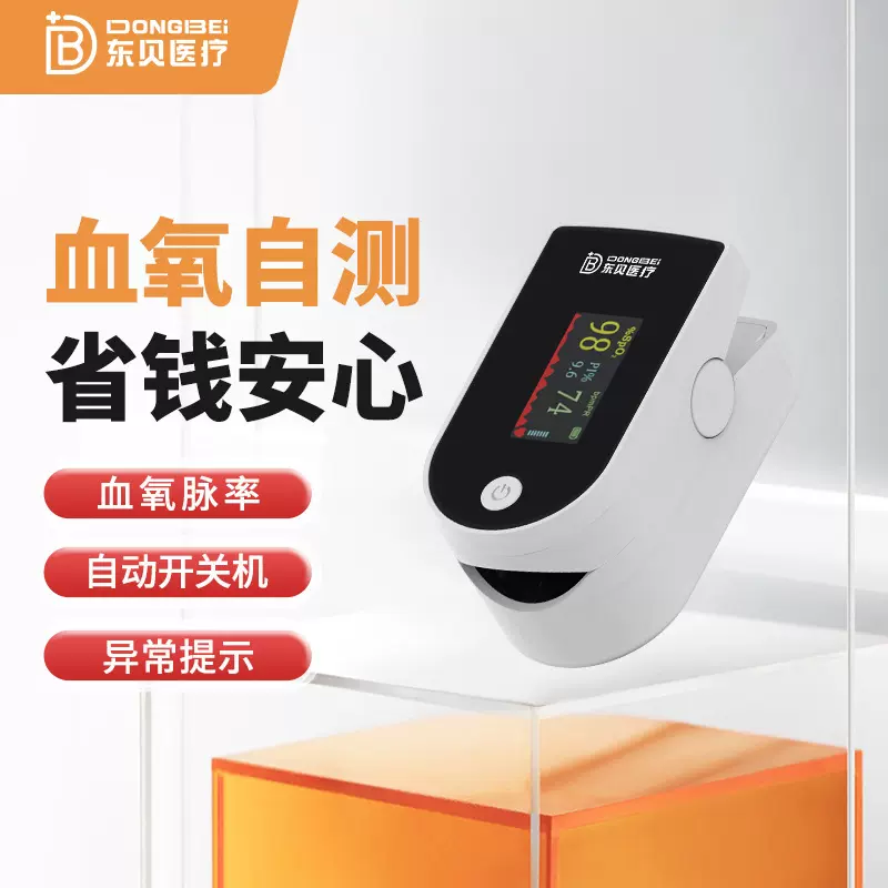 东贝医疗血氧仪指夹式家用医用脉率检测仪血氧饱和度手指氧饱夹