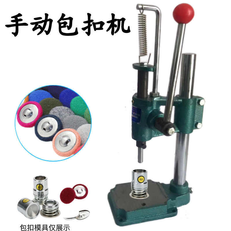包扣机纽扣包扣布包扣皮纽扣沙发纽扣包扣省力包扣手动压力机