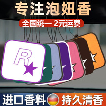 网红潮流车载香片R星香水汽车香薰持久淡香氛车内除异味车用挂件