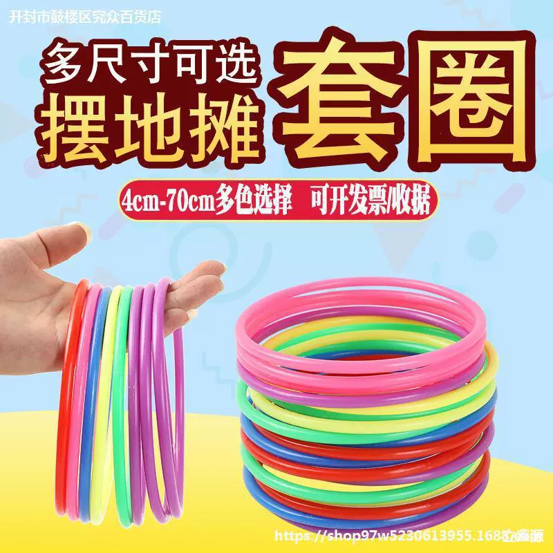套圈环 塑料 摆摊商业街训练游戏庙会商场儿童海洋馆景区庆典活动