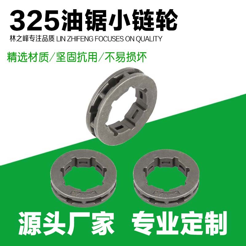 5200汽油锯伐木锯配件325-7链轮3/8-7油锯325-7传动齿轮园林专用