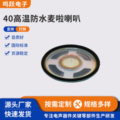 東莞スピーカー卸売り高温防水マッコスピーカー高品質40mm円形防水スピーカー内磁気式