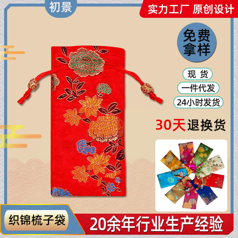 现货束口织锦缎梳子袋发簪礼品袋牛角梳袋子桃木梳子包装袋批发