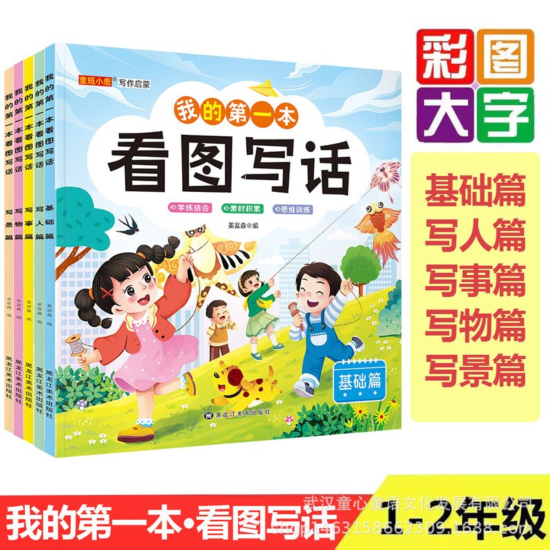 Look at Pictures and Write Words, Simple Special Training for First and Second Graders, Synchronized with the Chinese Textbook to Improve Composition Skills, Daily Practice
