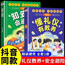 抖音同款懂礼仪有教养书+知安全会避险儿童漫画正版 培养孩子社交