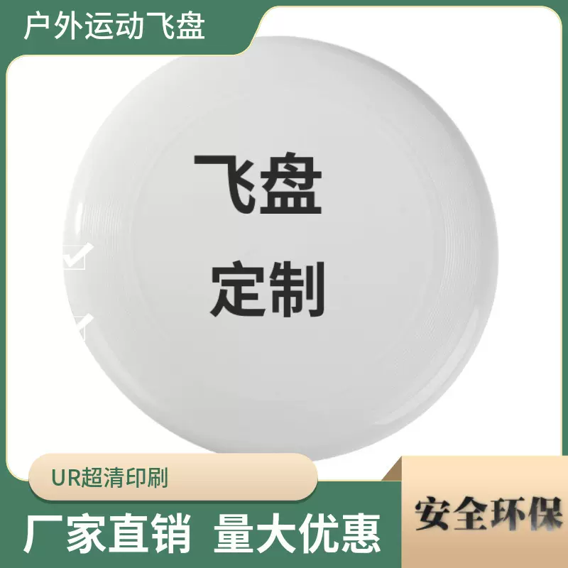 源头厂家户外运动竞技飞盘定制图案LOGO  亲子游戏互动玩具飞碟盘