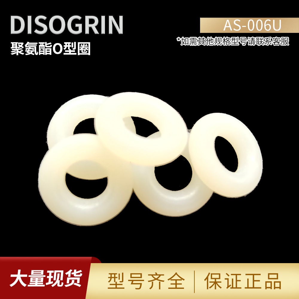 美国聚氨酯O型圈密封件AS-006U实心耐磨耐高压耐腐蚀橡胶圈密封圈