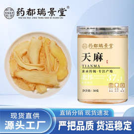 药都瑞景堂 天麻片产地批发手工挑选 批发代发50g/罐药材养生佳品