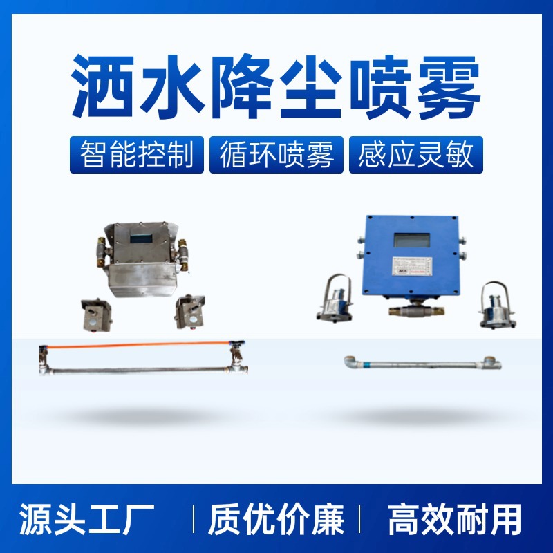 声控放炮喷雾 ZP127矿用隔爆兼本安型自动喷雾降尘装置主机