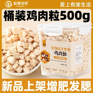聪惠猫咪宠物食品鸡小胸冻干猫粮营养鸡肉粒冻干500g桶装狗狗零食